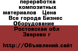 переработка композитных материалов › Цена ­ 100 - Все города Бизнес » Оборудование   . Ростовская обл.,Зверево г.